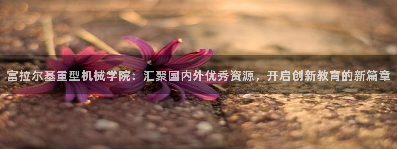 嘉峪关富联娱乐平台